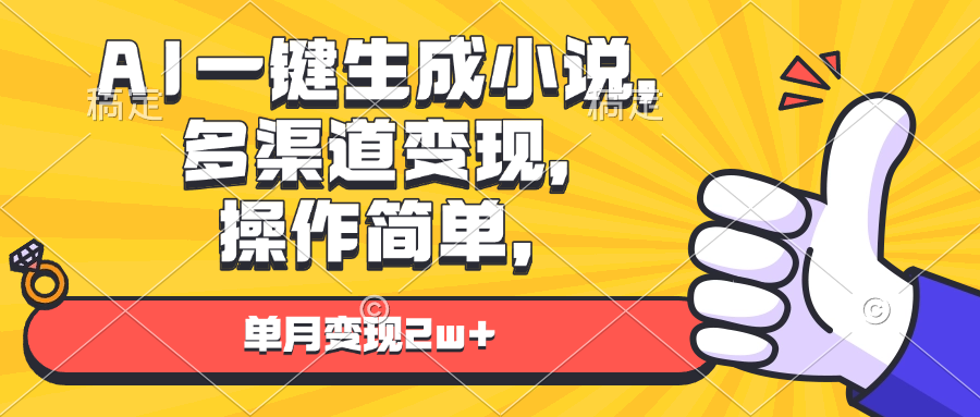 （13707期）AI一键生成小说，多渠道变现， 操作简单，单月变现2w+-888资源网