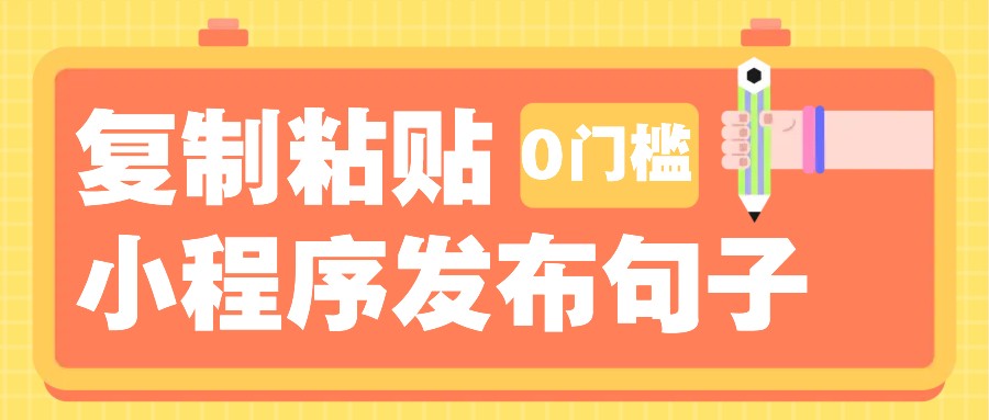 0门槛复制粘贴小项目玩法，小程序发布句子，3米起提，单条就能收益200+！-888资源网