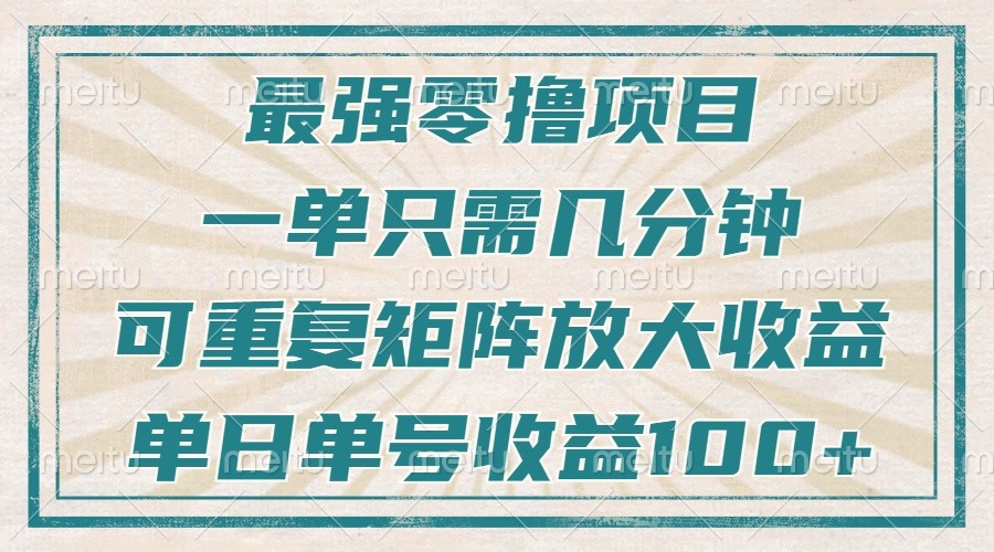 最强零撸项目，解放双手，几分钟可做一次，可矩阵放大撸收益，单日轻松收益100+，-888资源网