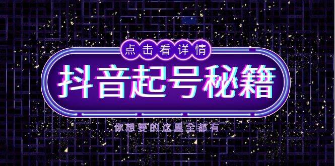 抖音起号秘籍，掌握抖音算法与鱼塘玩法，快速获取流量，打造爆款直播间-888资源网