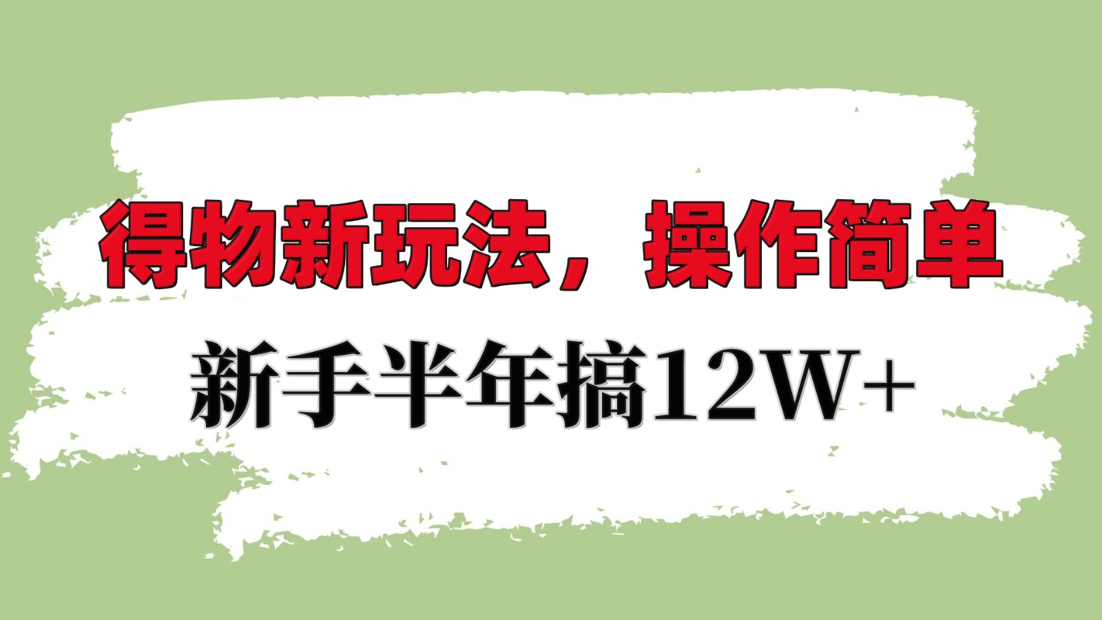 得物新玩法详细流程，操作简单，新手一年搞12W+-888资源网