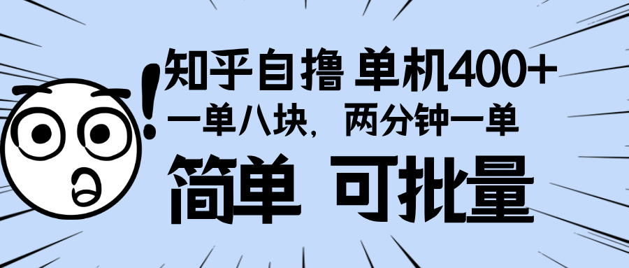 （13632期）知乎项目，一单8块，二分钟一单。单机400+，操作简单可批量。-888资源网