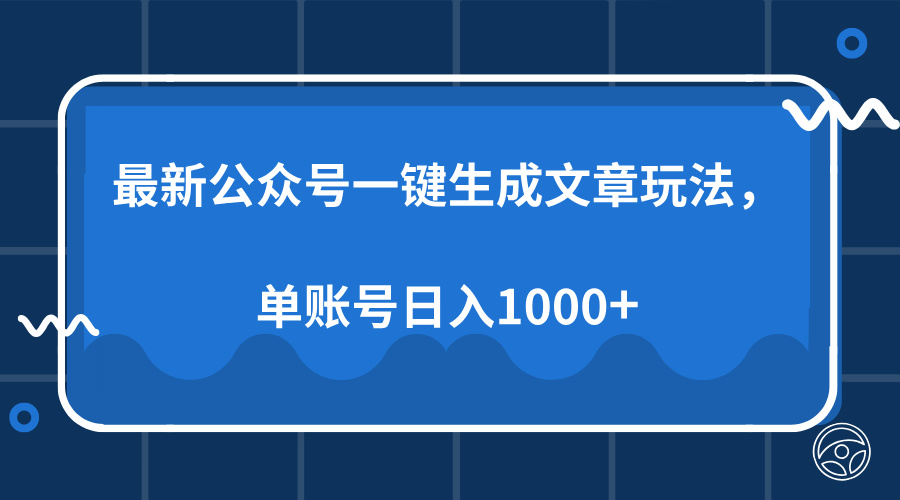 （13908期）最新公众号AI一键生成文章玩法，单帐号日入1000+-888资源网