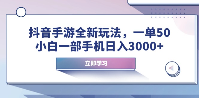 抖音手游全新玩法，一单50，小白一部手机日入3000+-66副业网