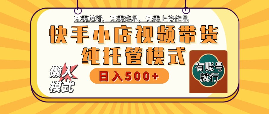 快手小店托管代运营 全程无需操作 二八分成 月入5000+-888资源网