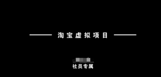 淘宝虚拟项目，从理论到实操，新手也能快速上手-888资源网