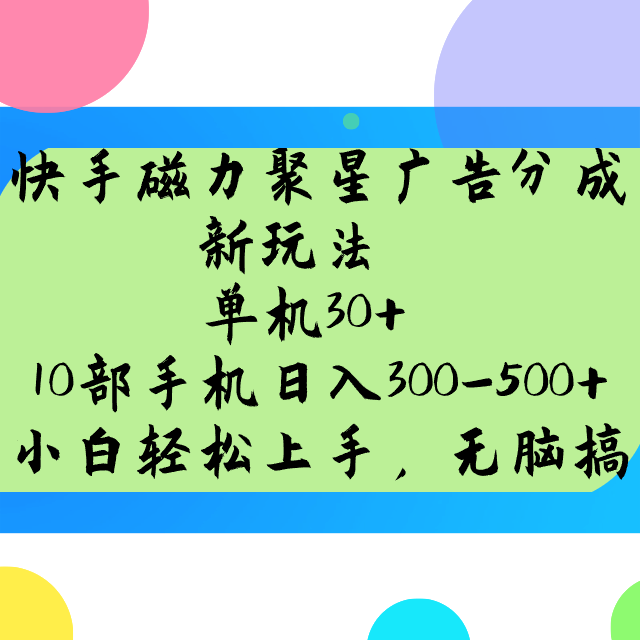 快手磁力聚星广告分成新玩法，单机30+，10部手机日入300-500+-888资源网
