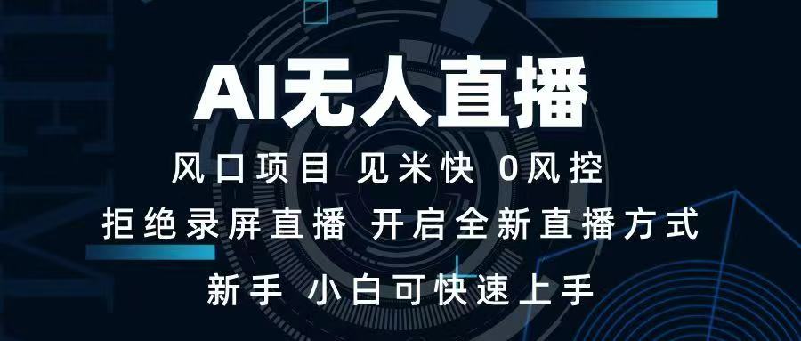 （14182期）AI无人直播技术 单日收益1000+ 新手，小白可快速上手-888资源网