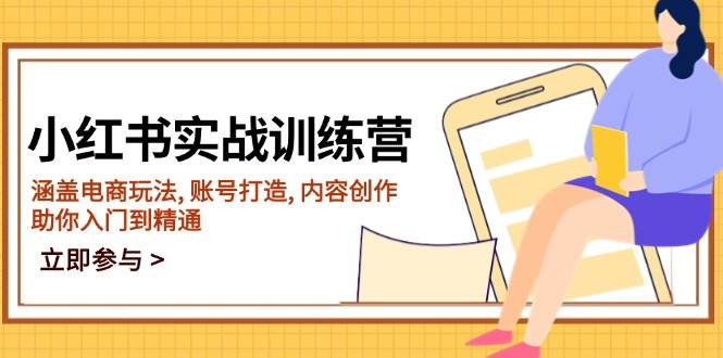 小红书实战训练营，涵盖电商玩法, 账号打造, 内容创作, 助你入门到精通-888资源网