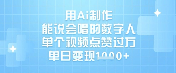 用Ai制作能说会唱的数字人，单个视频点赞过W，单日变现1k-888资源网