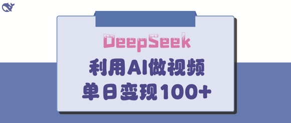 DeepSeek妙法，家庭教育作品皆热门，单日变现150+-888资源网