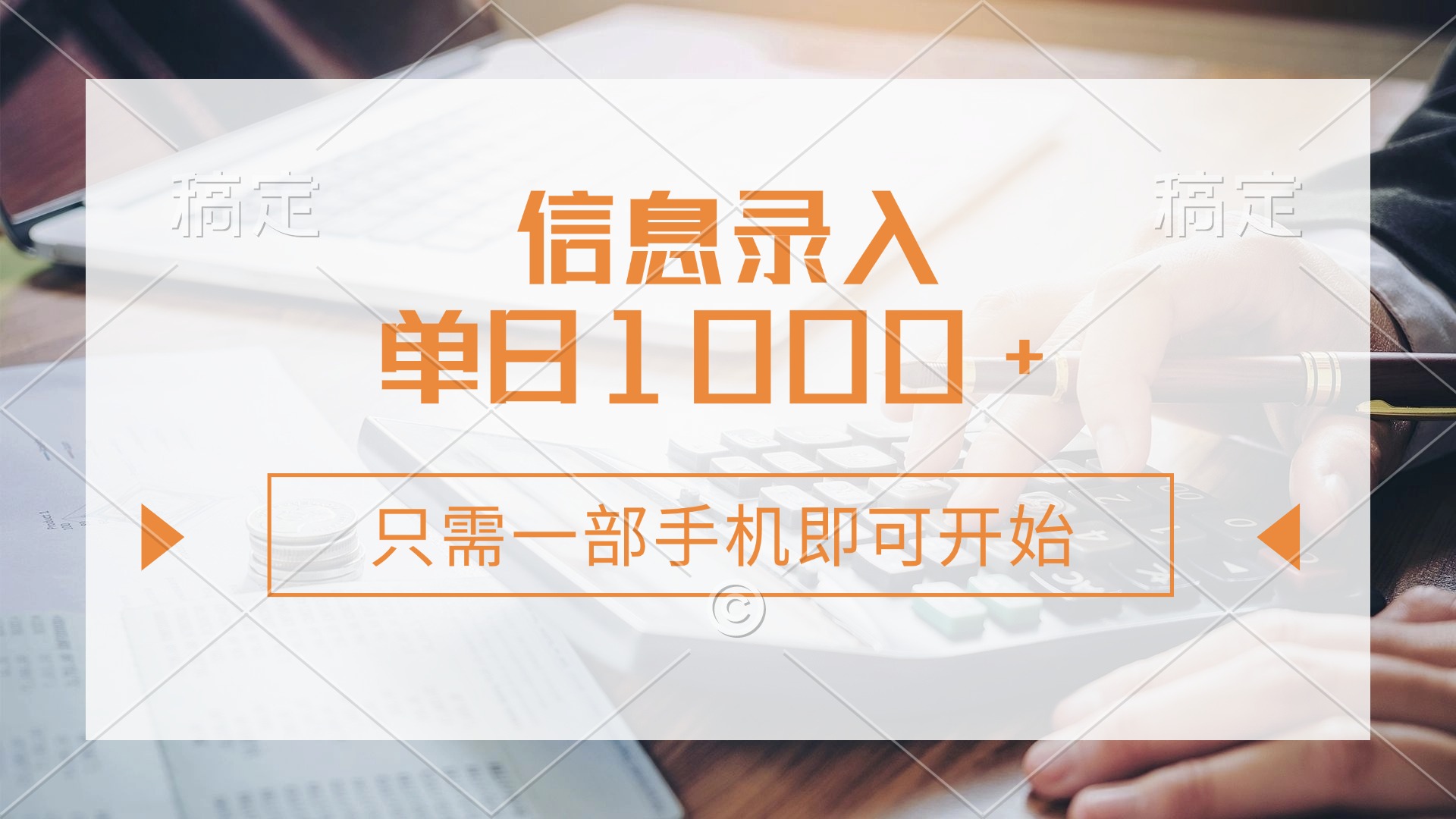 （14160期）信息录入，几秒钟一单，只需一部手机即可开始，0成本，每天1000+-888资源网