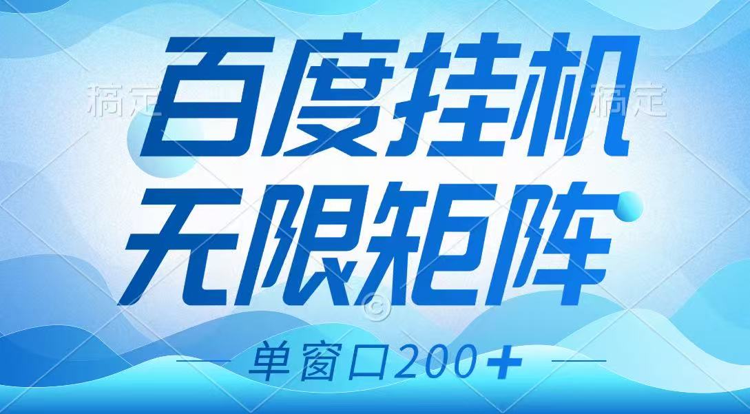 百度挂机项目，可矩阵无限多开，羊毛无限薅，无脑操作长期稳定-888资源网