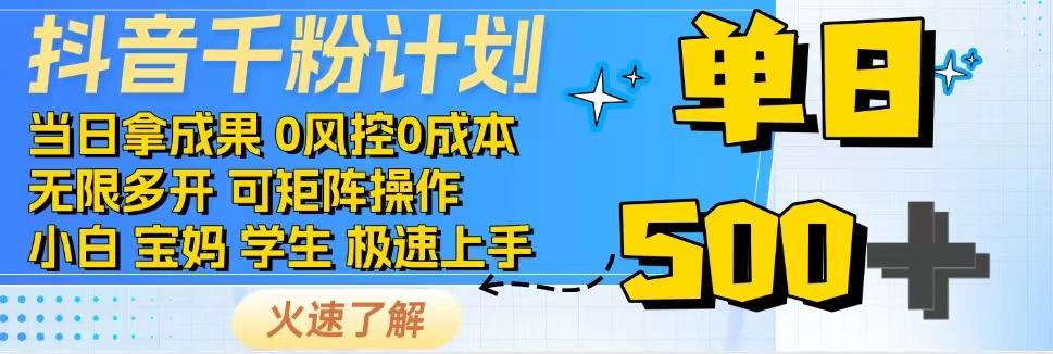 抖音千粉计划，日入500+，包落地，当日拿成果-888资源网