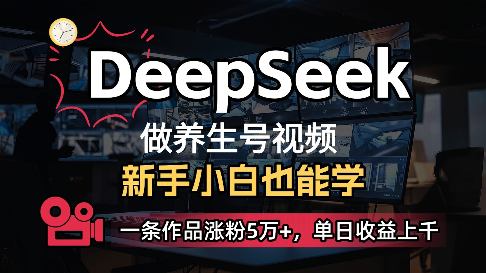 DeepSeek+既梦Ai生成养生视频，5分钟一条，条条爆款，轻松日入300+-888资源网