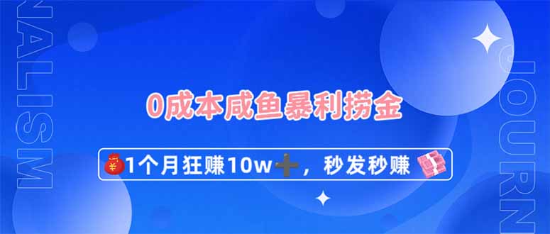0成本闲鱼暴利捞金，1个月狂赚10W+，秒发秒赚新玩法-888资源网