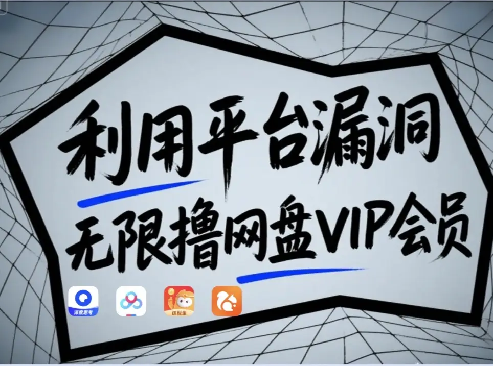 利用平台漏洞，无限撸网盘VIP会员，用户亲测有效！【漏洞原理+操作演示】-888资源网