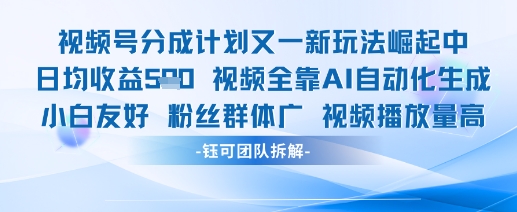 视频号分成计划又一新玩法火爆日均收益5张-888资源网