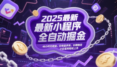 2025最新小程序全自动掘金，48小时见收益，日收益多张，长期稳定，小白宝妈轻松上手-888资源网