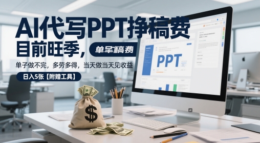 AI代写PPT挣稿费，目前旺季，单子做不完，多劳多得，当天做当天见收益，日入5张【附赠工具】-888资源网
