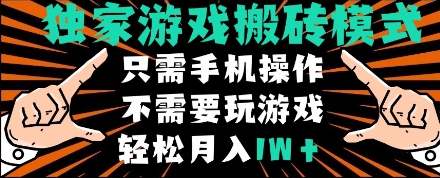 独家游戏搬砖模式，单手机即可操作，全自动挂机，无需玩游戏，月入1W+-888资源网