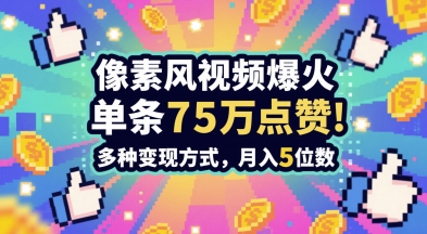 3分钟做出孤独感拉满的素风插画视频，单条点赞75W，谁发谁火系列，多种变现方式，月入5位数-888资源网