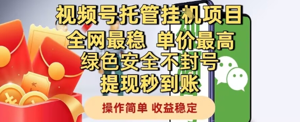 视频号托管挂G项目全网最稳，单价最高，绿色安全不封号提现秒到账，操作简单，收益稳定-888资源网