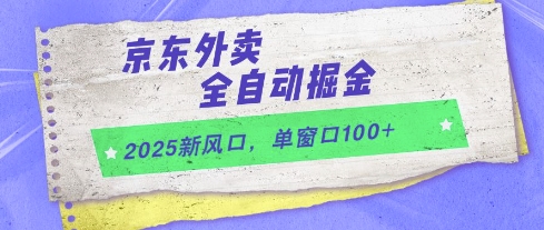 2025新风口，京东外卖全自动掘金，单窗口100+-888资源网