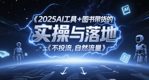 2025AI工具+图书带货的实操与落地，图文起号带货全攻略，不投流，自然流量-888资源网