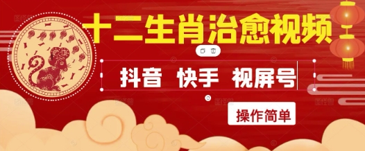 疯狂火爆！抖音，小红书，视频号十二生肖治愈的视频，轻松制作+快速拿到结果-888资源网