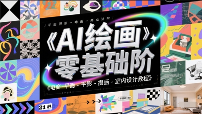 AI绘画零基础到商业进阶，电商-平面-摄影-插画-室内设计教程-888资源网