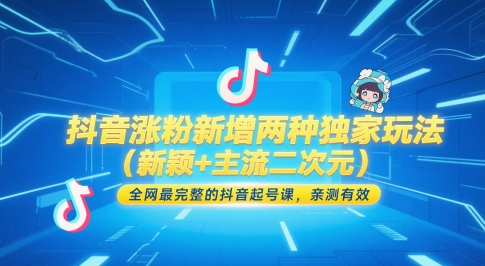 抖音涨粉新增两种独家玩法（新颖+主流二次元），全网最完整的抖音起号课，亲测有效-888资源网