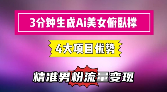 3分钟生成AI美女俯卧撑短视频：轻松起号，精准流量变现利器-888资源网