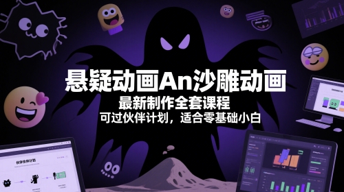 悬疑动画An沙雕动画最新制作全套课程，可过伙伴计划，适合零基础小白-888资源网