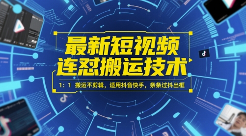 最新短视频连怼搬运技术 1：1搬运不剪辑，适用抖音快手，条条过抖出框-888资源网