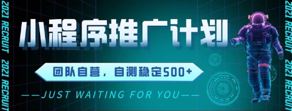 最新微信小程序挂G推广，全自动运行被动收益，自测稳定5张+-888资源网