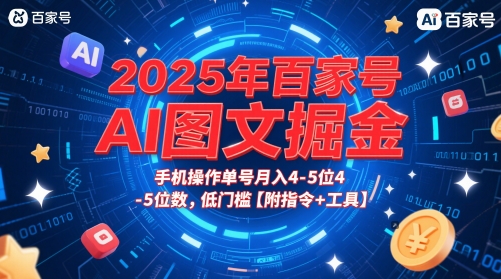 2025年百家号AI图文掘金，手机操作单号月入4-5位数，低门槛【附指令+工具】-888资源网