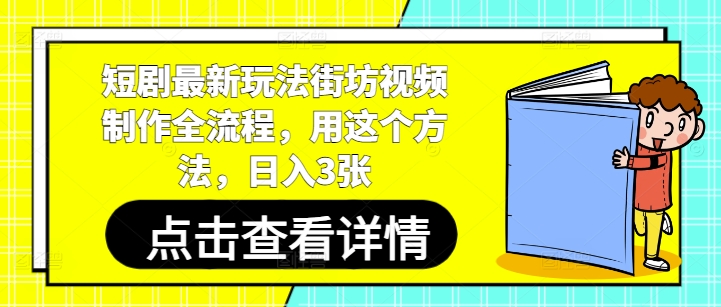 短剧最新玩法街坊视频制作全流程，用这个方法，日入3张-888资源网