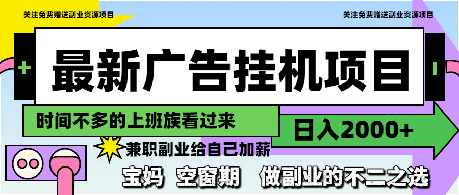 （14840期）最新广告挂机项目，日入2000+，做副业的不二之选-888资源网
