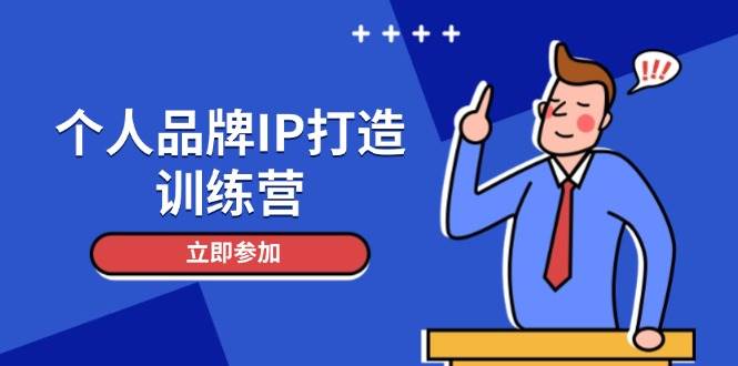 个人品牌IP打造训练营，打造人设吸粉话术，日增精准粉，玩转社群变现技巧-888资源网