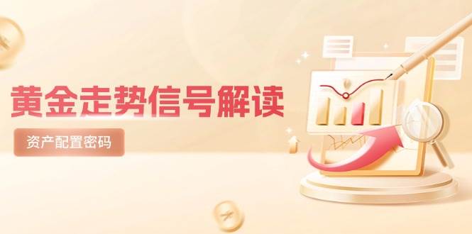 黄金走势信号解读，避险逻辑+市场情绪，美股剧震后的资产配置密码-888资源网