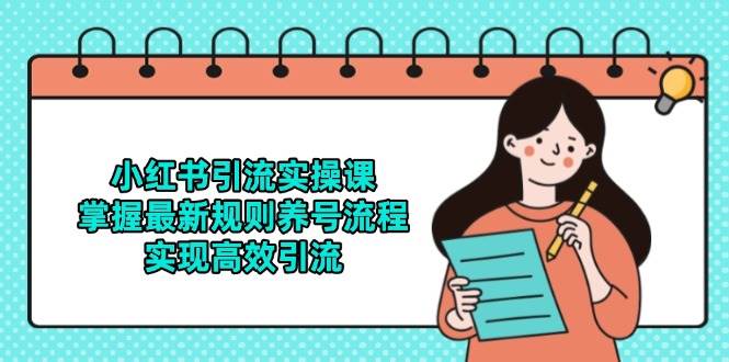 小红书引流实操课，掌握最新规则养号流程，实现高效引流-888资源网