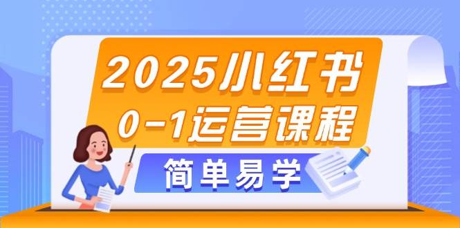 2025小红书0-1运营课程，选品、素材、笔记制作与发布技巧-888资源网