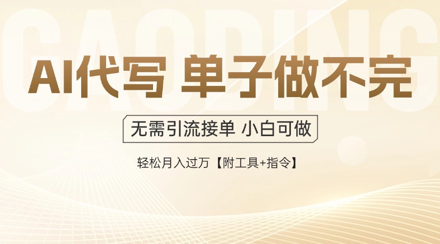 （14892期）AI代写接单，一单一结多劳多得，当天做当天见收益，单子接不完，日入多…-888资源网