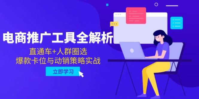 电商推广工具全解析，直通车+人群圈选，爆款卡位与动销策略实战-888资源网