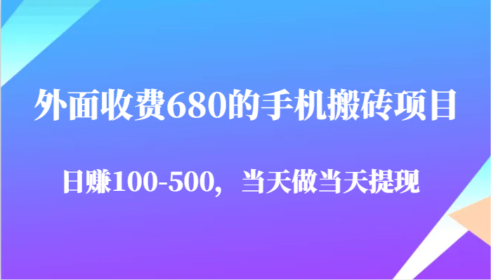 外面收费680的手机搬砖项目，日赚100-500完全没有问题，当天做当天提现-888资源网