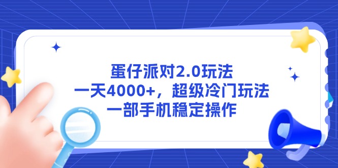 （14901期）蛋仔派对2.0玩法，一天4000+，超级冷门玩法，一部手机稳定操作-888资源网
