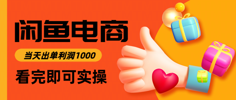 （14893期）闲鱼高利润电商，入门到出单只需3小时，每天利润1000-888资源网
