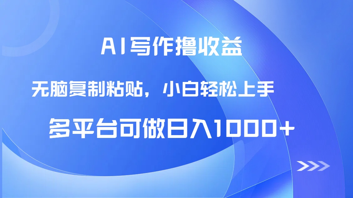 （14900期）AI写作撸收益，只需无脑复制粘贴，小白轻松上手日入1000+-888资源网