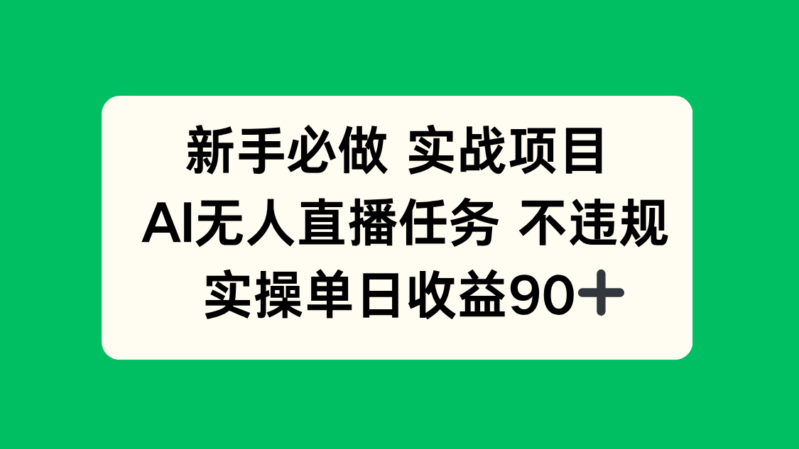 （14901期）新手必做实战项目，AI无人直播任务 不违规，实操单日收益90+-888资源网